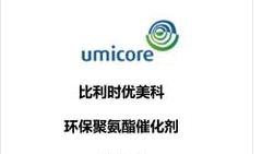 比利时 优美科 UMICORE 有机锌 催化剂 替代有机锡 Zn1910