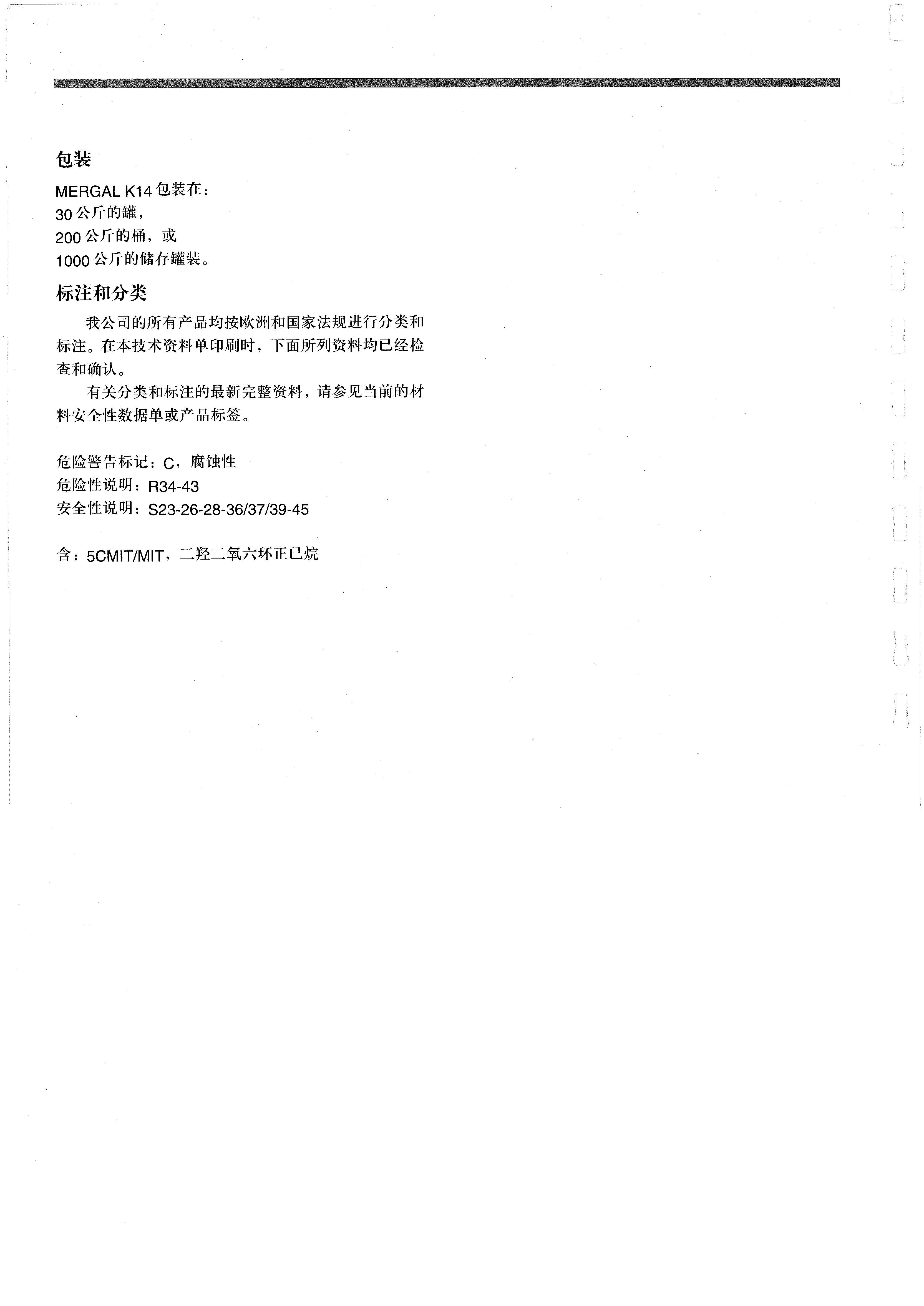 特洛伊（Troy）湿态防腐 防霉剂 Mergal K14