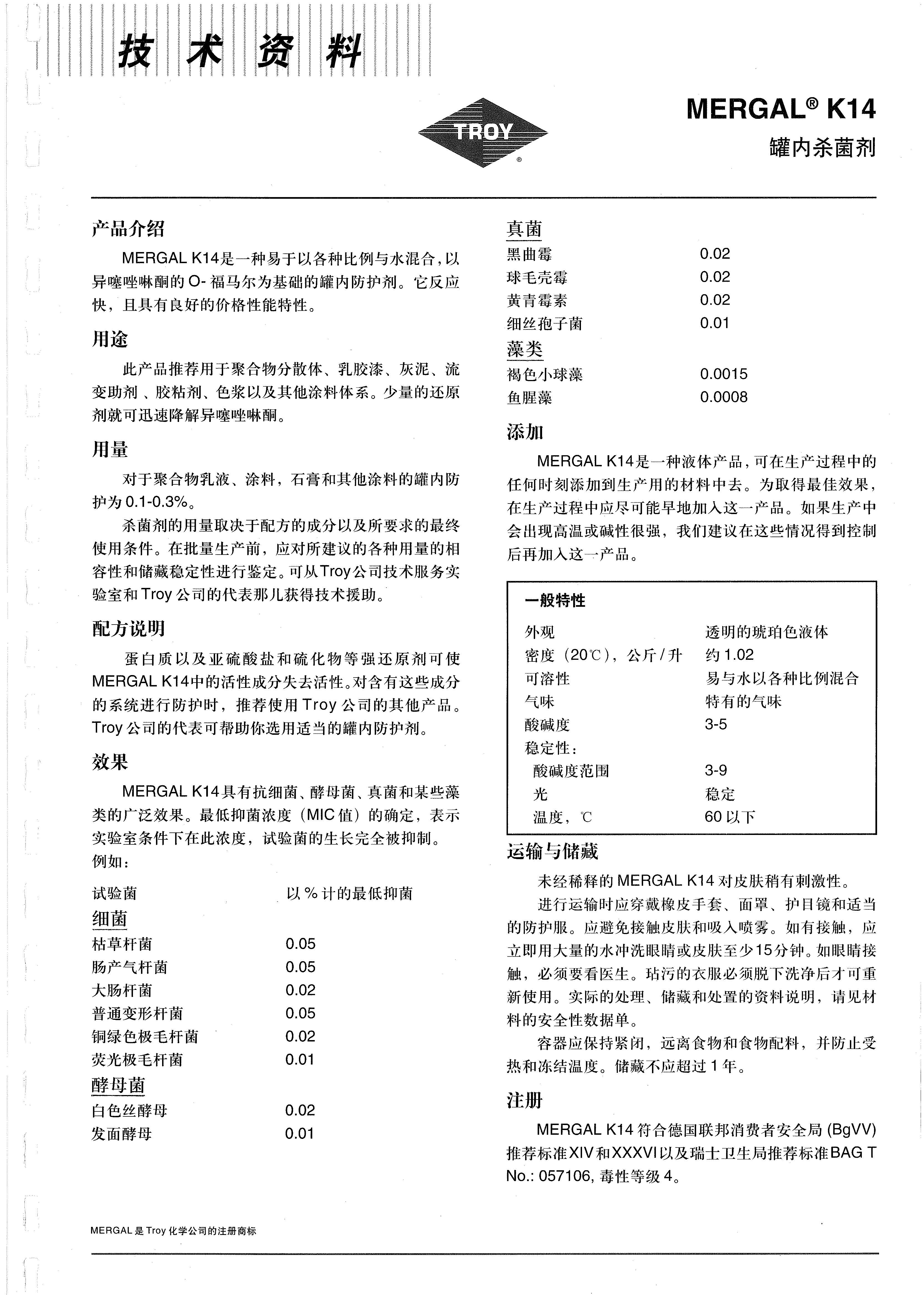 特洛伊（Troy）湿态防腐 防霉剂 Mergal K14