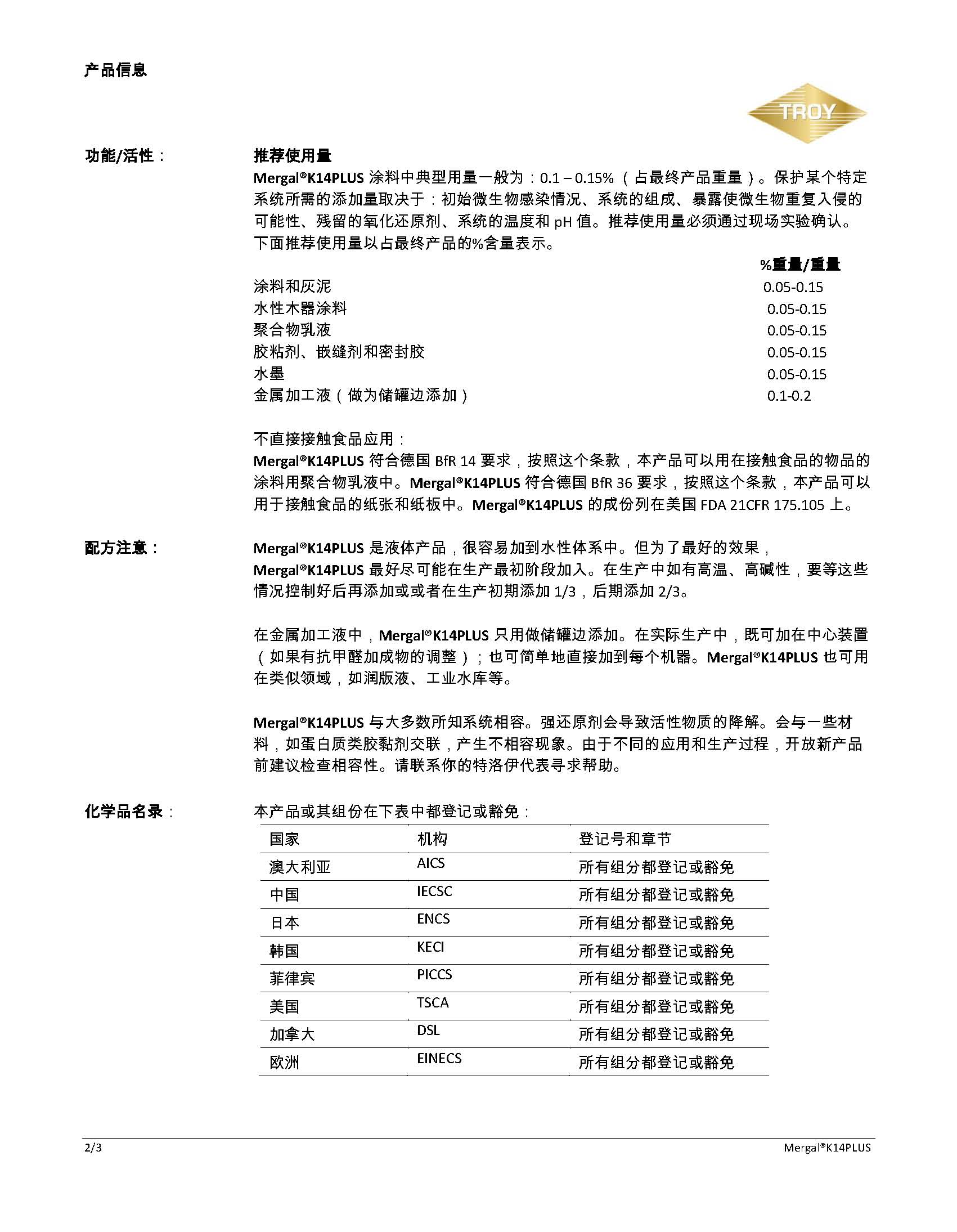 特洛伊(Troy)湿态防腐 防霉剂 Mergal K14Plus