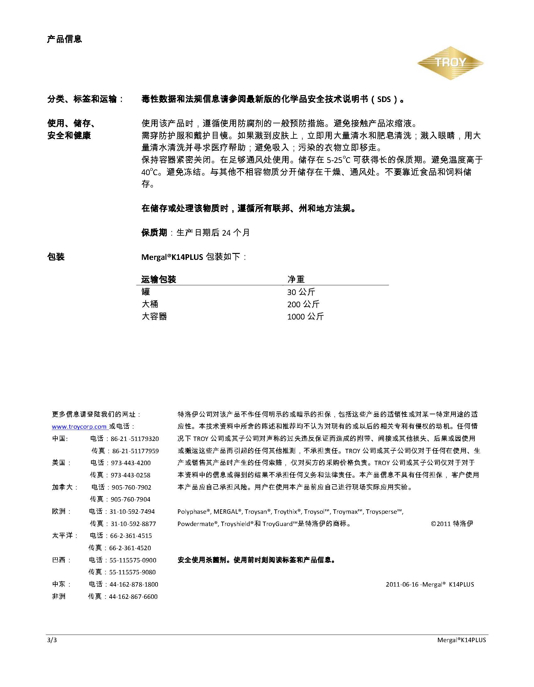 特洛伊(Troy)湿态防腐 防霉剂 Mergal K14Plus