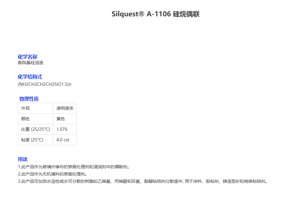 美国迈图硅烷偶联剂Silquest® A-1106 硅烷偶联 迈图A1106 氨...