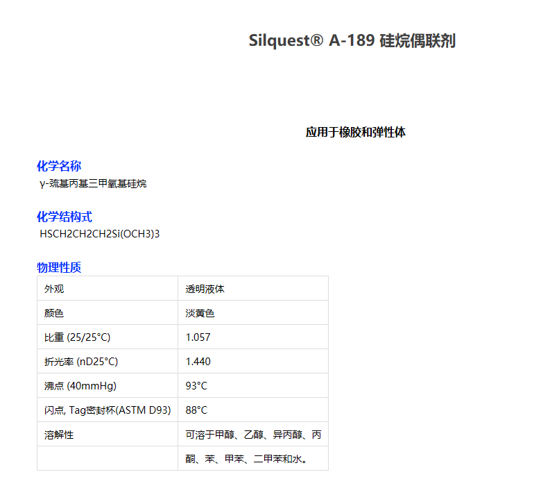 美国迈图硅烷偶联剂 Silquest® A-189 迈图A189  γ-巯基丙基...