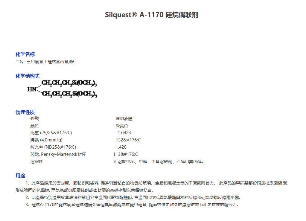 迈图A-1170硅烷偶联剂Silquest® A-1170二(γ -三甲氧基甲硅烷...