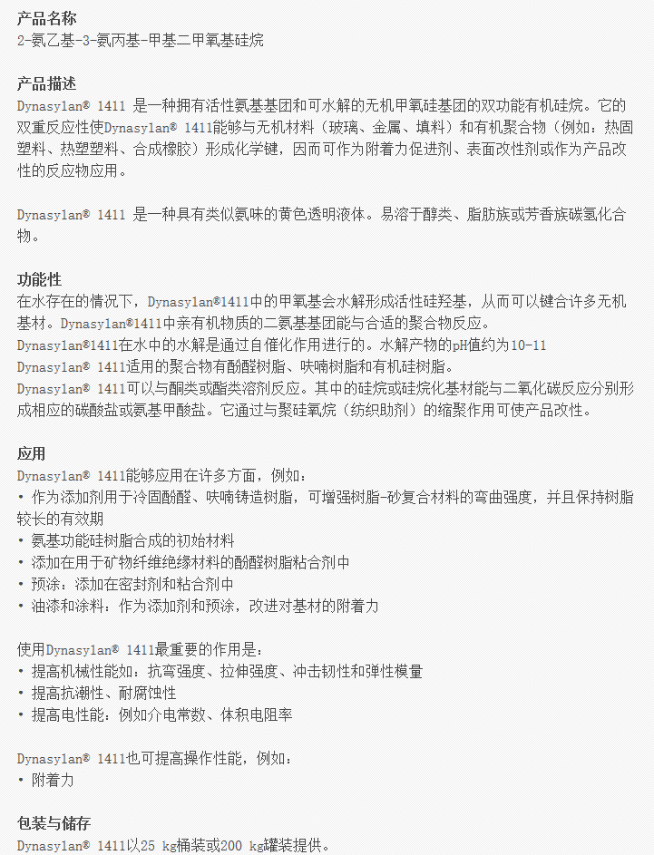 赢创硅烷偶联剂Dynasylan® 1411德固赛1411 2-氨乙基-3-氨丙基...