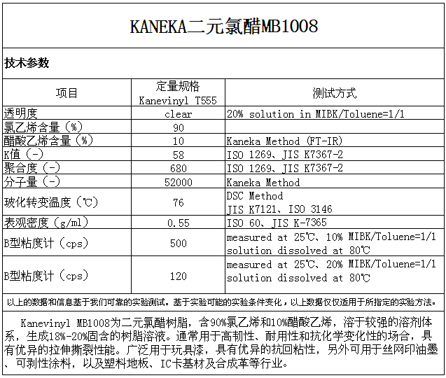 日本钟渊KANEKA 二元氯醋树脂 MB1008 现货  原装正品