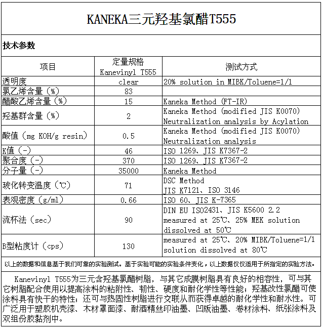 日本钟渊 KANEKA 三元羟基氯醋树脂 T555