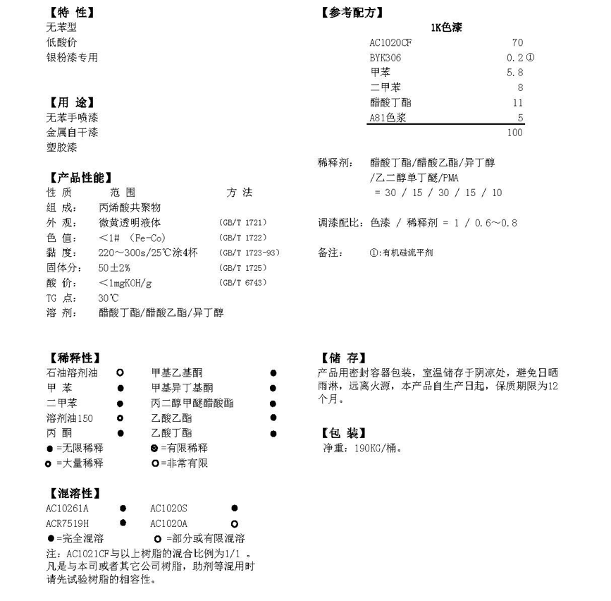 同德热塑性丙烯酸树脂AC1020CF