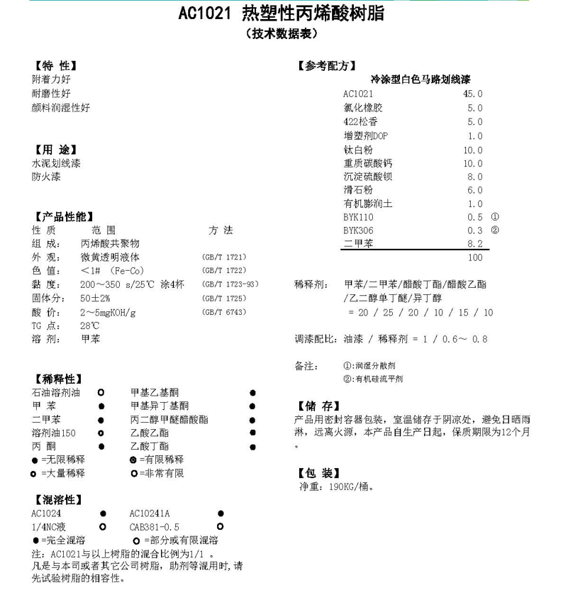 同德热塑性丙烯酸树脂AC1021