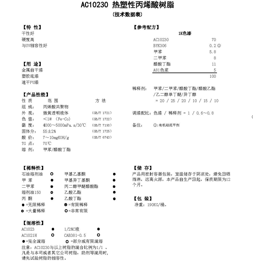 同德热塑性丙烯酸树脂AC10230