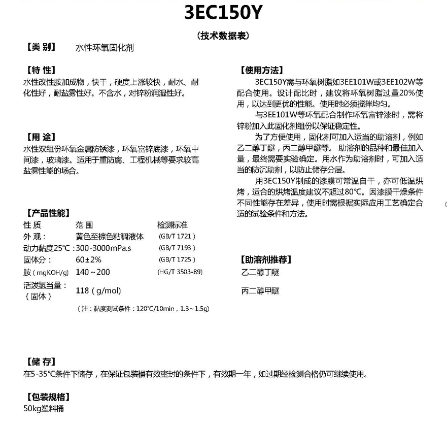 同德水性环氧树脂固化剂3EC150Y