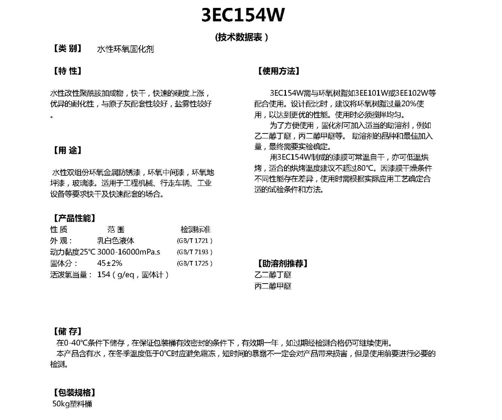 同德水性环氧树脂固化剂3EC154W