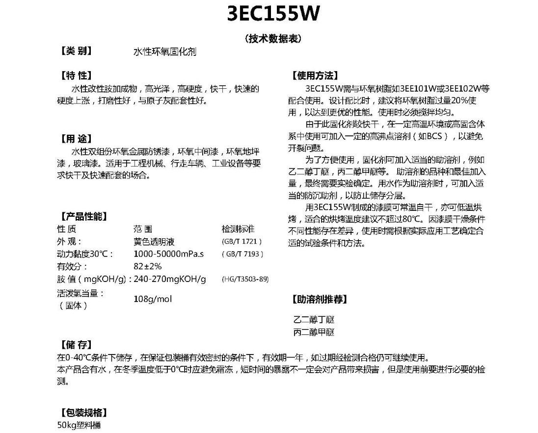 同德水性环氧树脂固化剂3EC155W