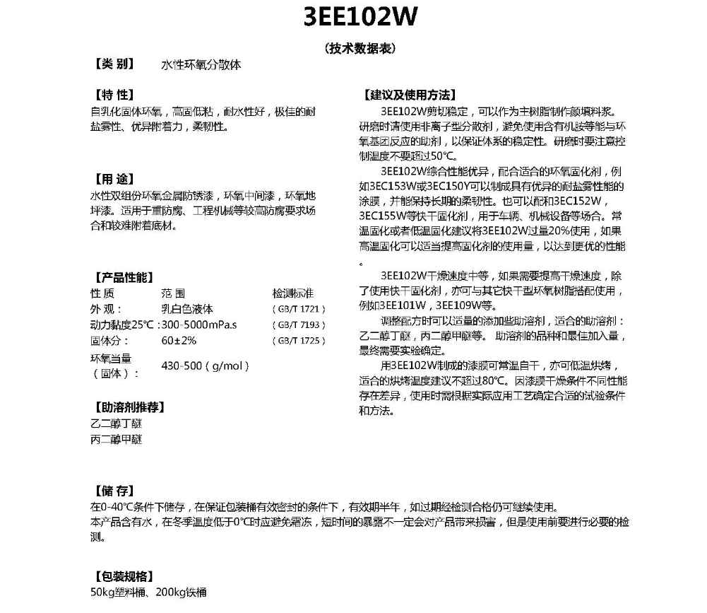 同德水性环氧分散体3EE102W
