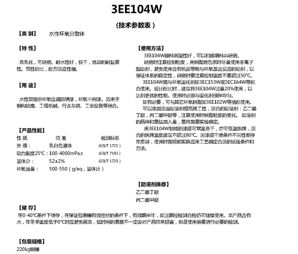 同德水性环氧分散体3EE104W