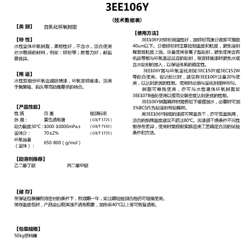 同德水性自乳化环氧树脂3EE106Y