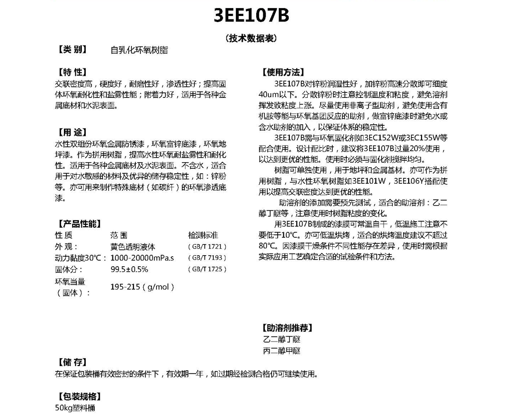 同德水性自乳化环氧树脂3EE107B
