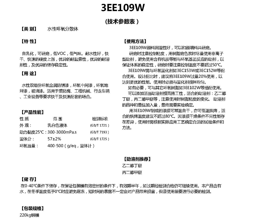 同德水性自乳化环氧树脂3EE109W