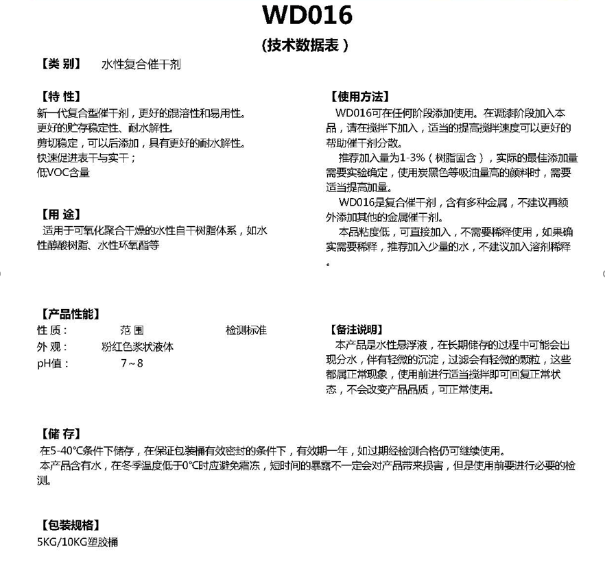 同德水性催干剂剂WD016