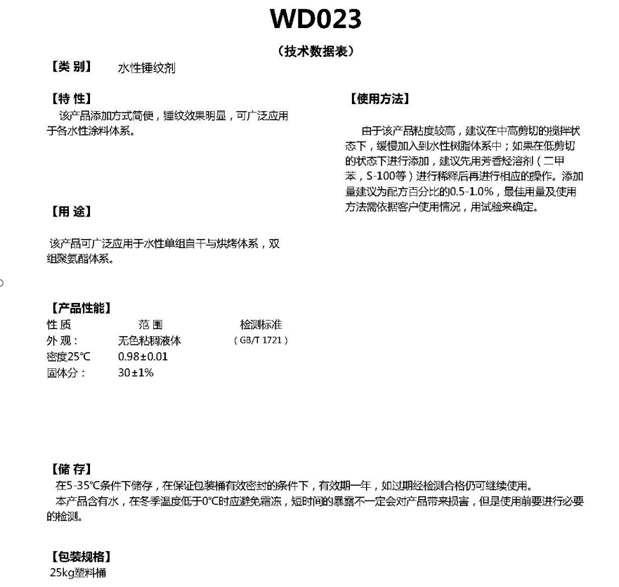 同德水性锤纹剂WD023