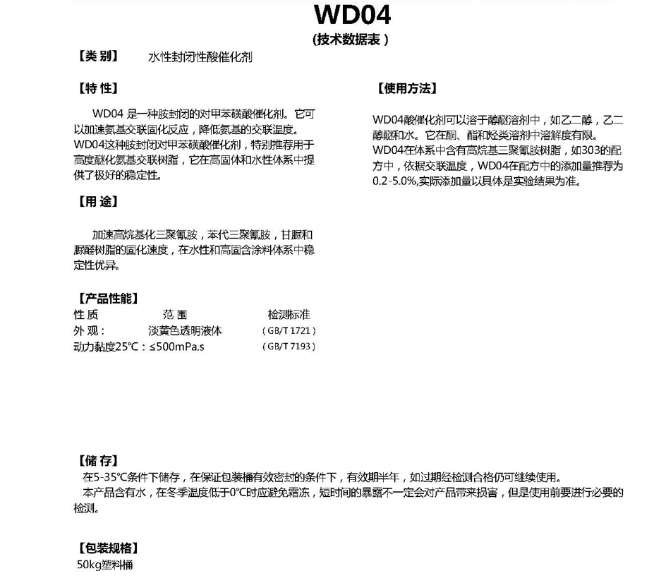 同德水性酸催化剂WD04