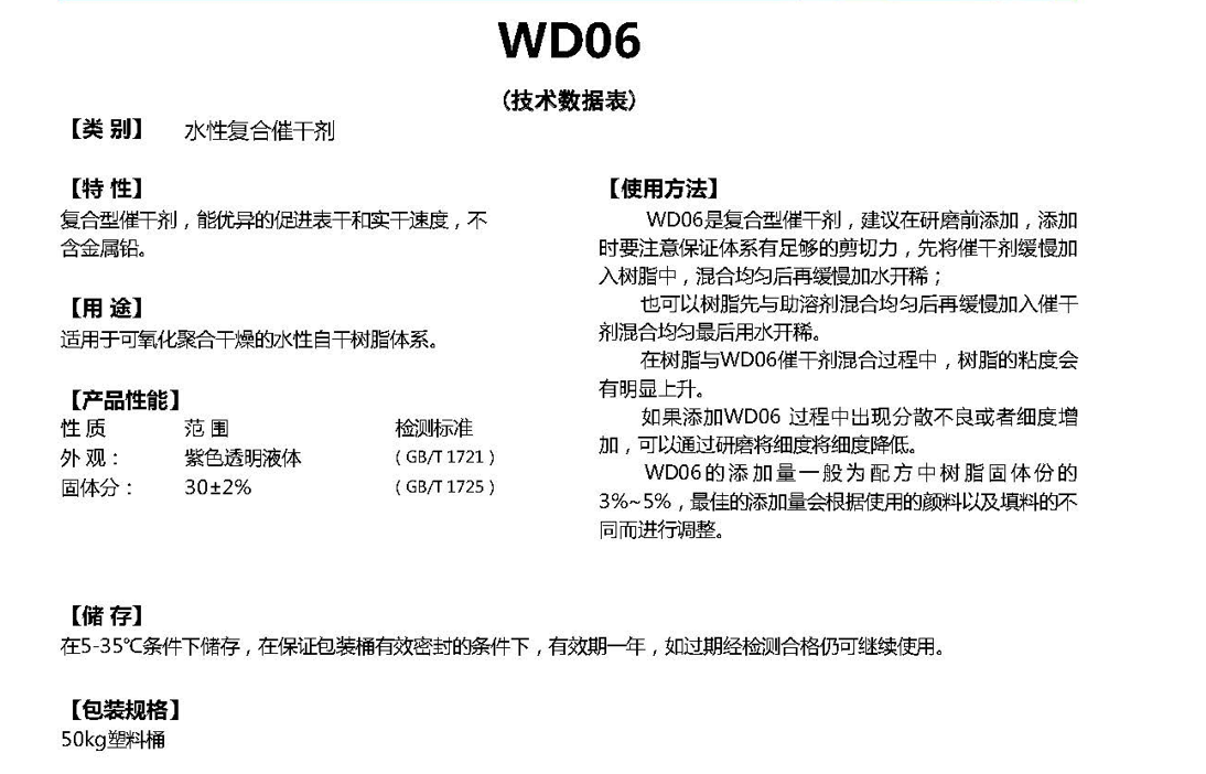 同德水性复合催干剂WD06