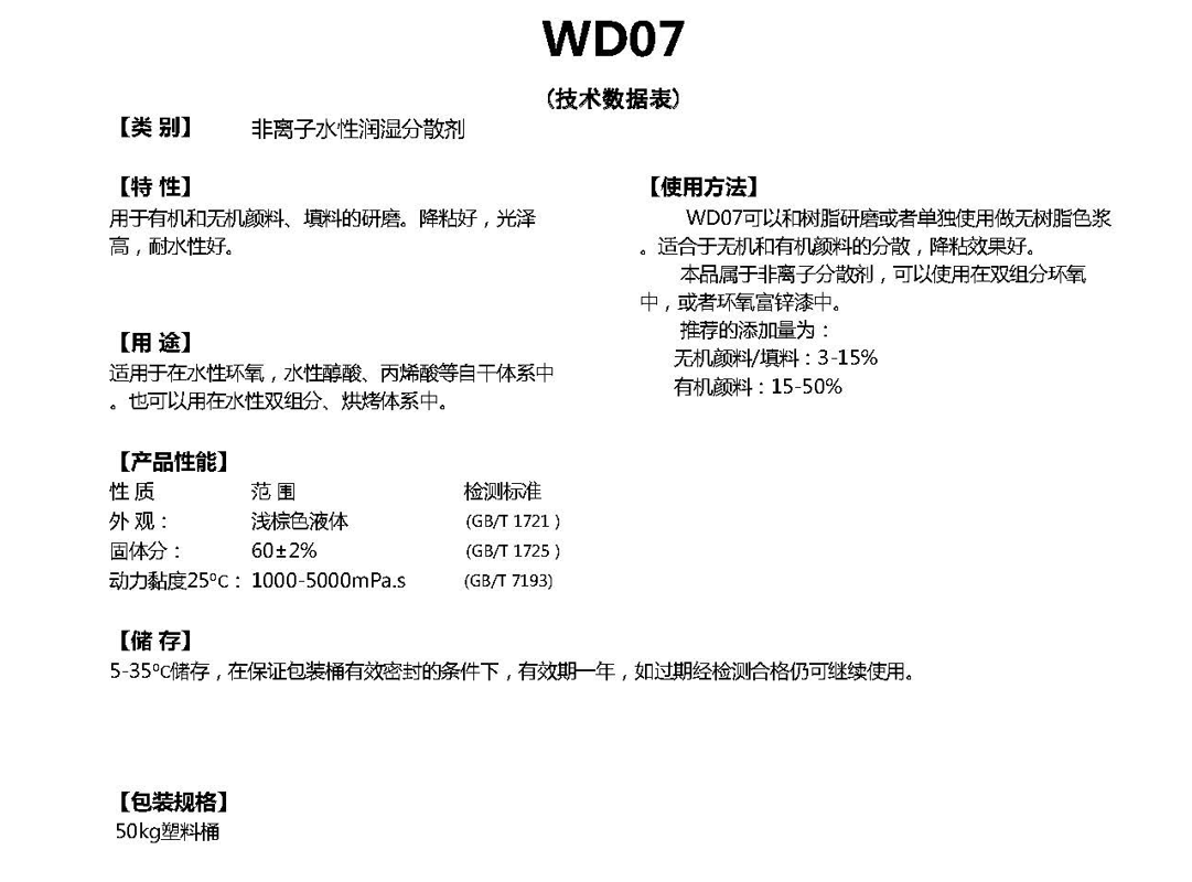 同德水性分散剂WD07