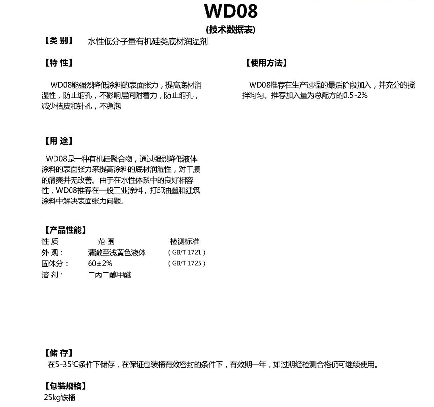 同德水性基材润湿剂WD08