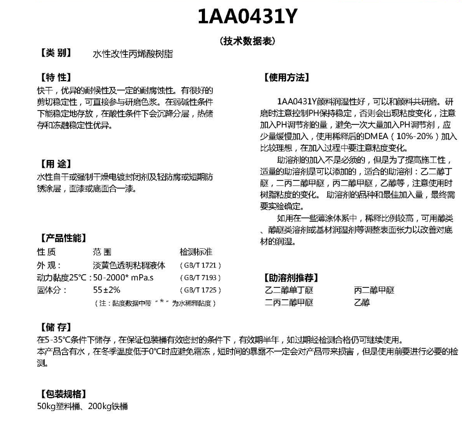 同德水性改性丙烯酸树脂1AA0431Y