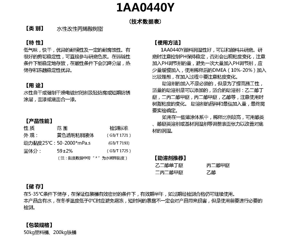 同德水性改性丙烯酸树脂1AA0440Y