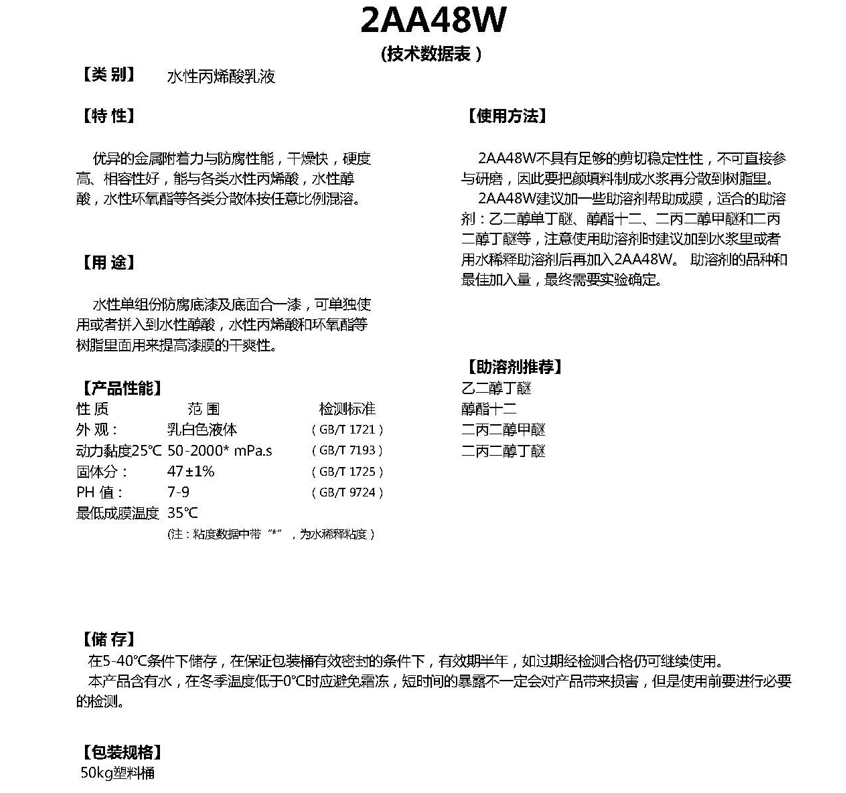 同德水性丙烯酸乳液2AA48W