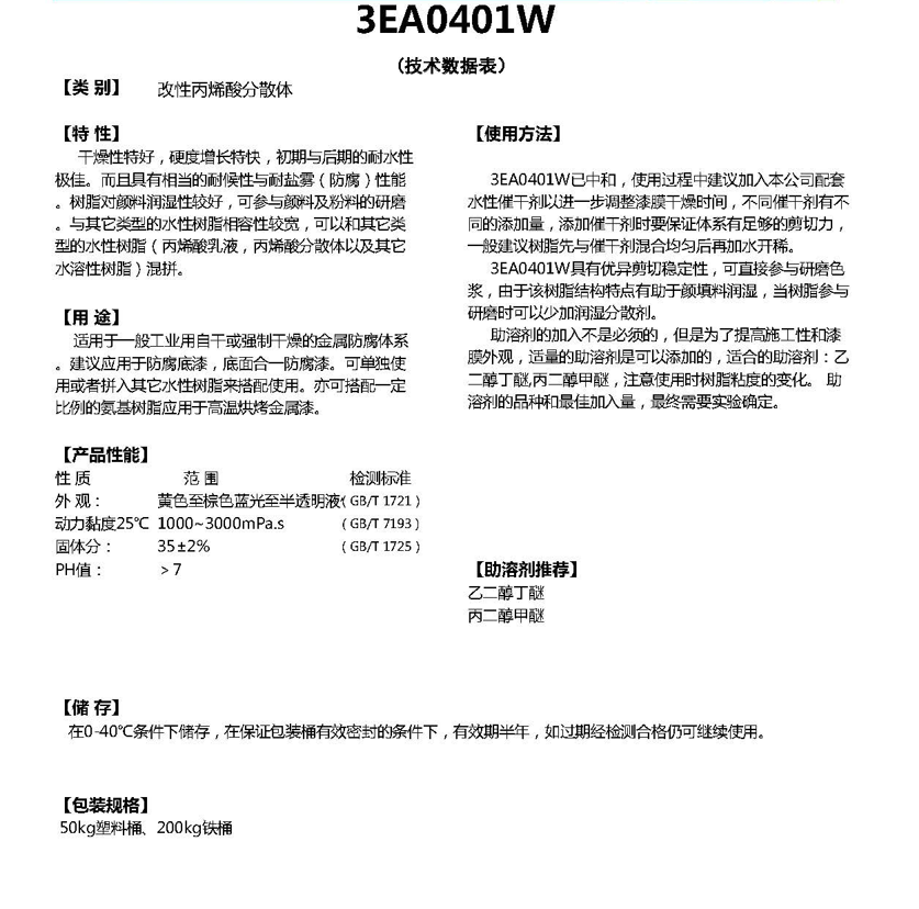 同德水性丙烯酸乳液3EA0401W