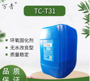 【万青】环氧树脂配套 环氧固化剂T31 无水改良型 质量稳定