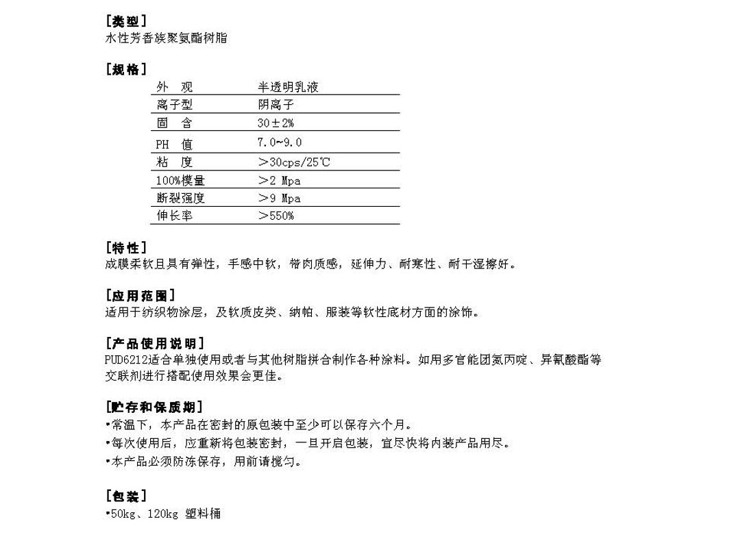 同德水性芳香族聚氨酯树脂PUD6212