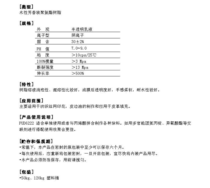同德水性芳香族聚氨酯树脂PUD6222