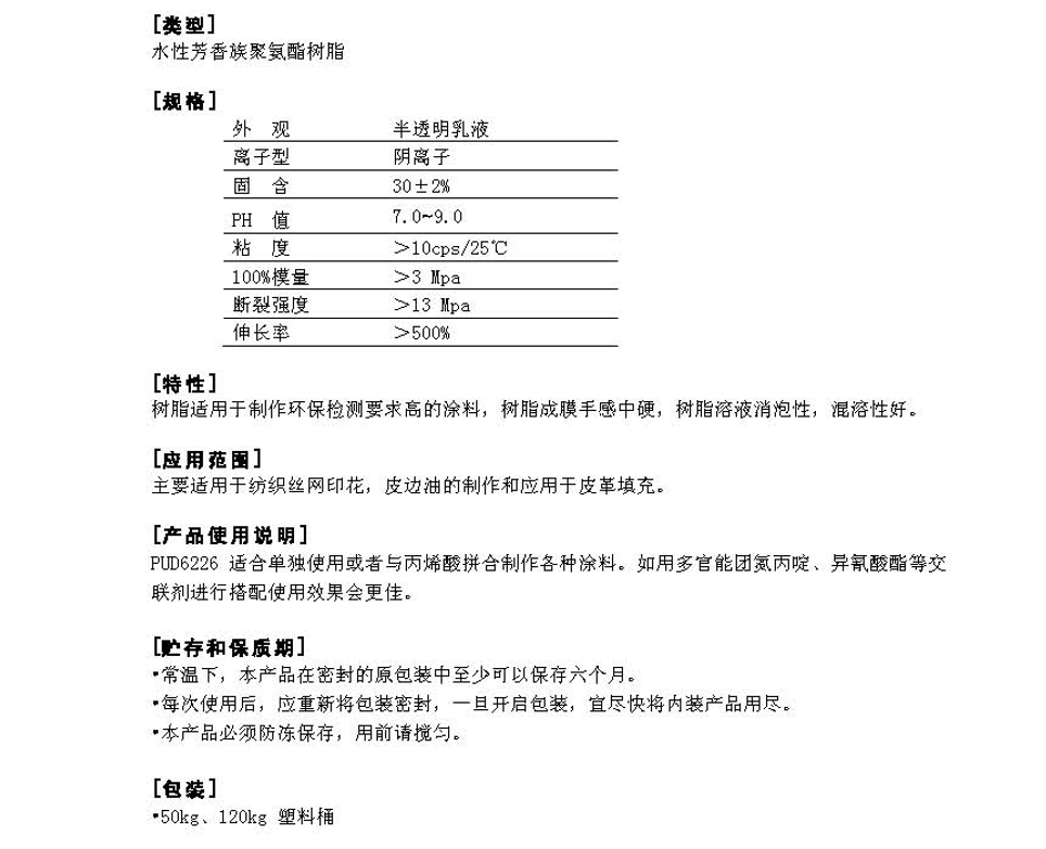 同德水性芳香族聚氨酯树脂PUD6226