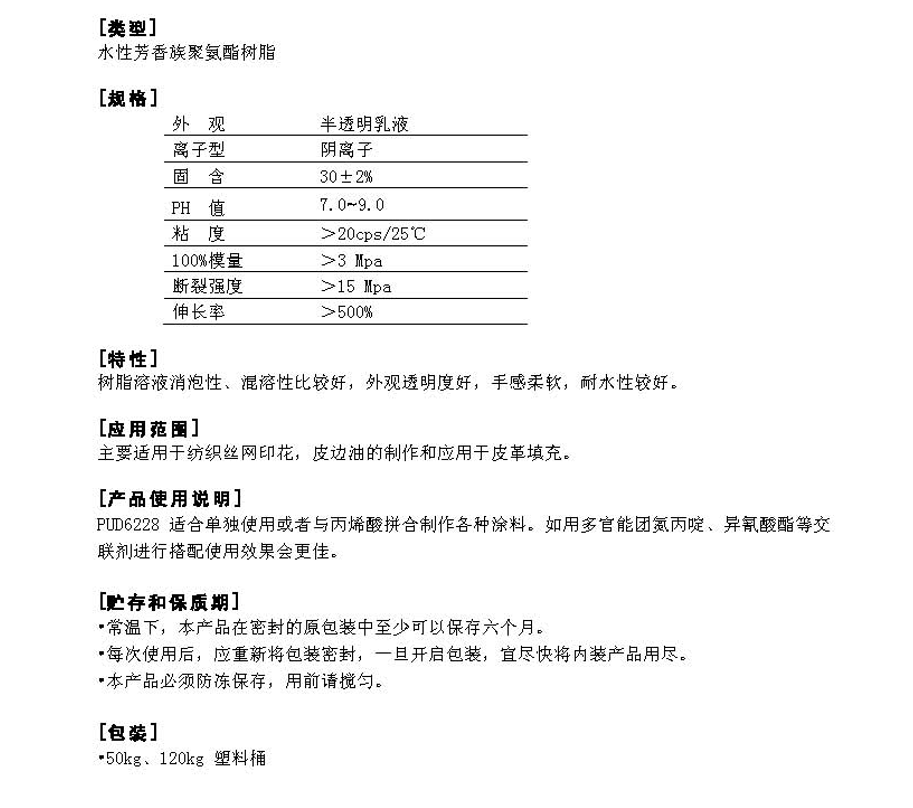 同德水性芳香族聚氨酯树脂PUD6228