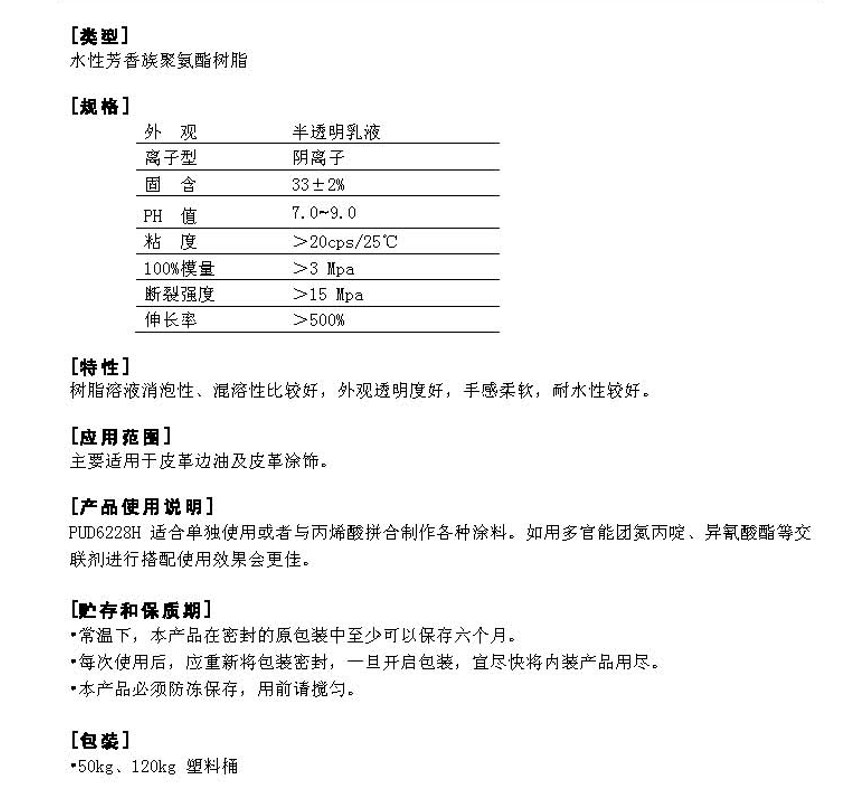 同德水性芳香族聚氨酯树脂PUD6228H