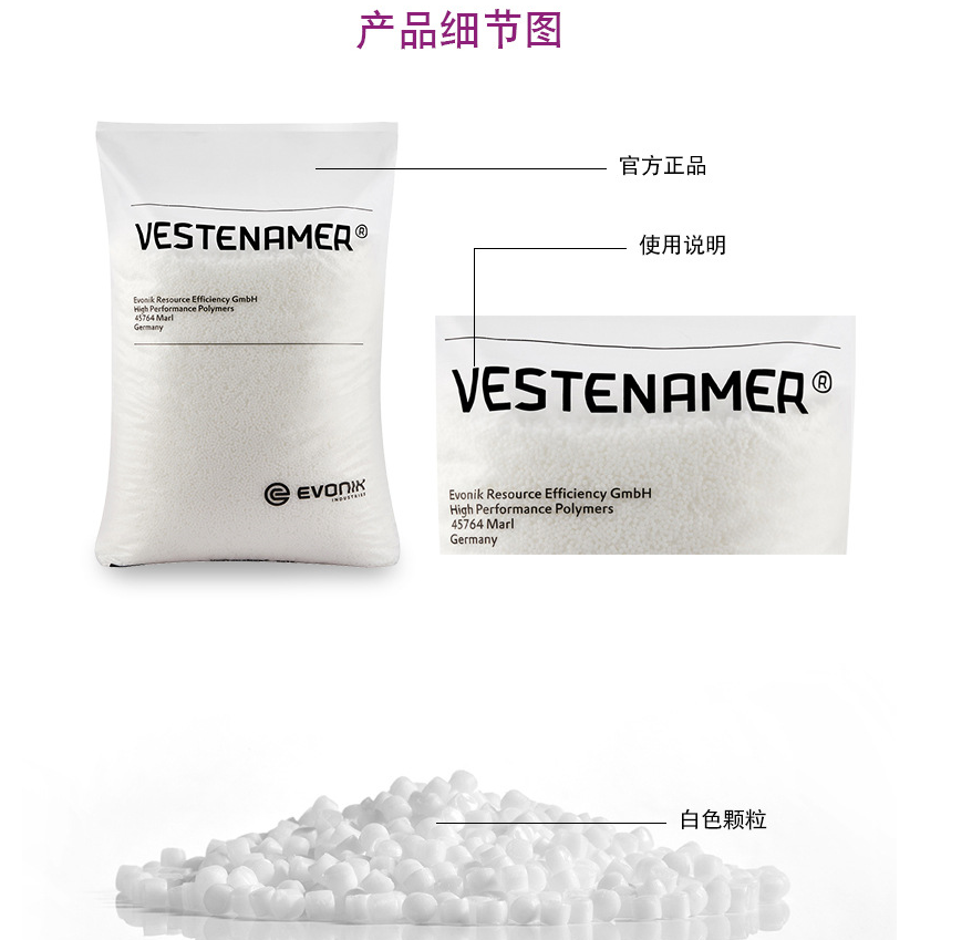 赢创高性能聚合物VESTENAMER 8012 反式聚辛烯橡胶工程塑料增韧...