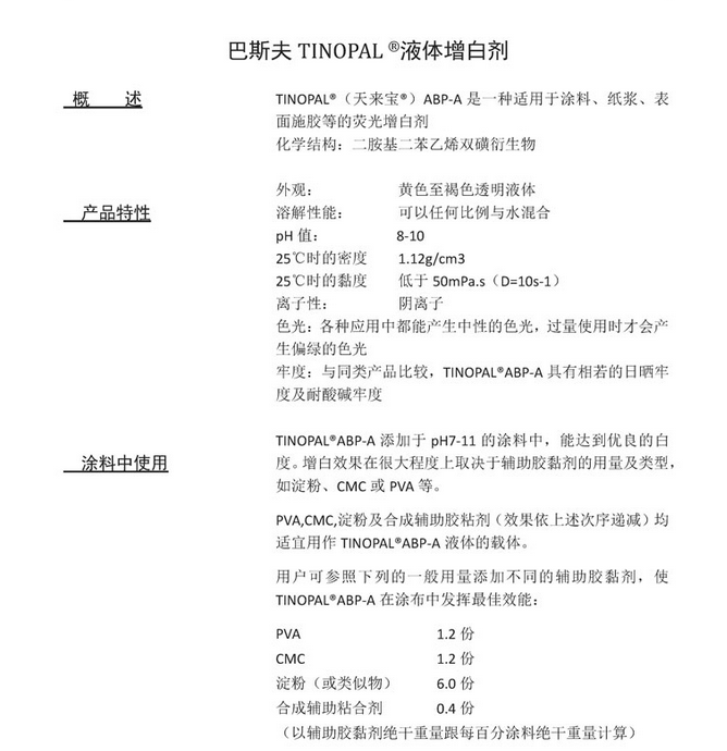 巴斯夫TINOPAL ®液体增白剂 Tinopal ABP-A