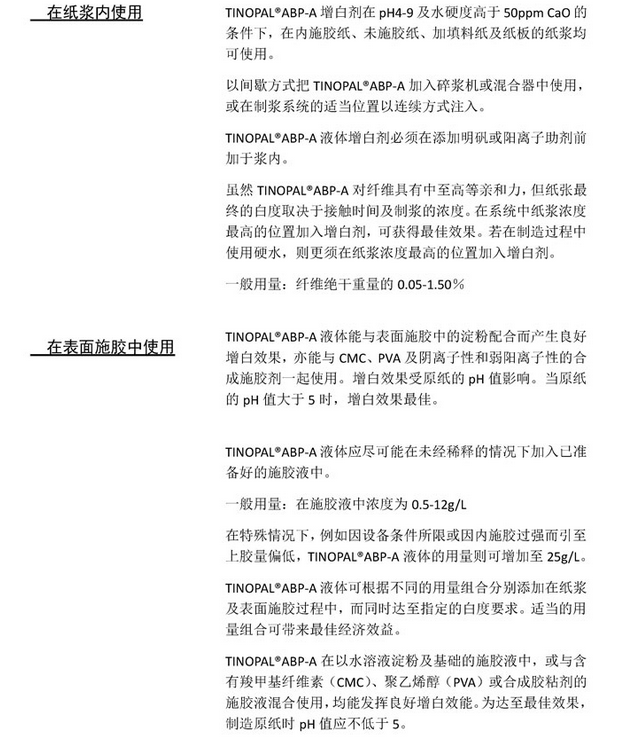 巴斯夫TINOPAL ®液体增白剂 Tinopal ABP-A