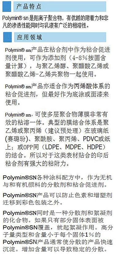 德国巴斯夫UV彩盒胶专用附着力促进剂聚乙烯亚胺POLYMIN SN  凯茵化工