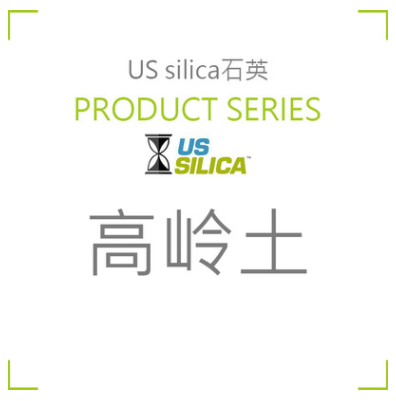 美国US silica石英 煅烧高岭土 SNOW*TEX 45