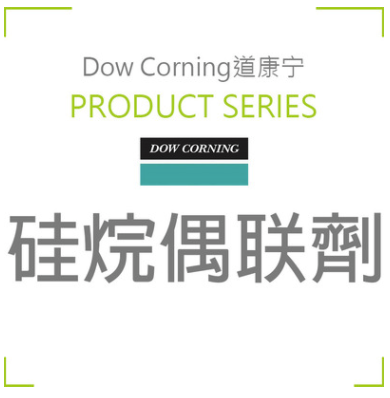 美国Dow Corning道康宁 硅烷偶联剂 Z-6173 Silane