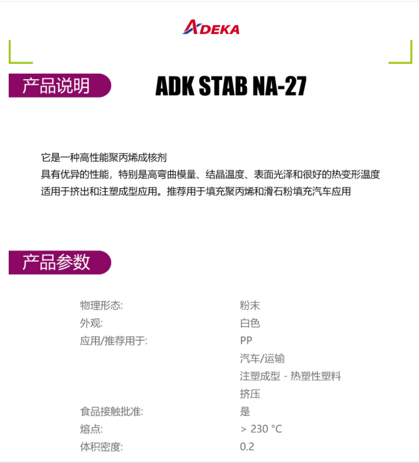 日本艾迪科 成核剂 ADK STAB NA-27 凯茵化工