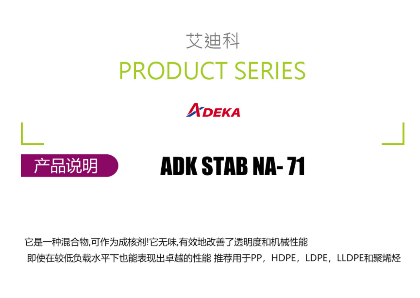 日本艾迪科 成核剂 ADK STAB NA- 71 凯茵化工