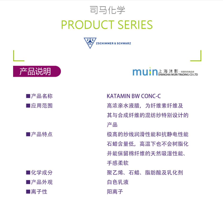 司马 KATAMIN BW CONC-C 纤维素纤维 合成纤维混纺纱高浓亲水液腊 凯茵化工