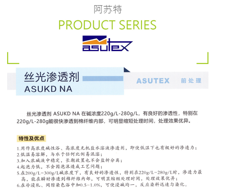 西班牙ASUTEX阿苏特 ASUKD NA 丝光渗透剂(前处理助剂) 凯茵化工
