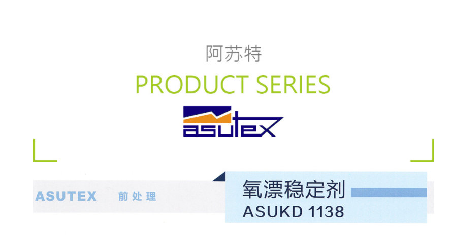 西班牙ASUTEX阿苏特 ASUKD 1138 氧漂稳定剂(前处理助剂) 凯茵化工