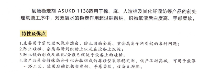 西班牙ASUTEX阿苏特 ASUKD 1138 氧漂稳定剂(前处理助剂) 凯茵化工